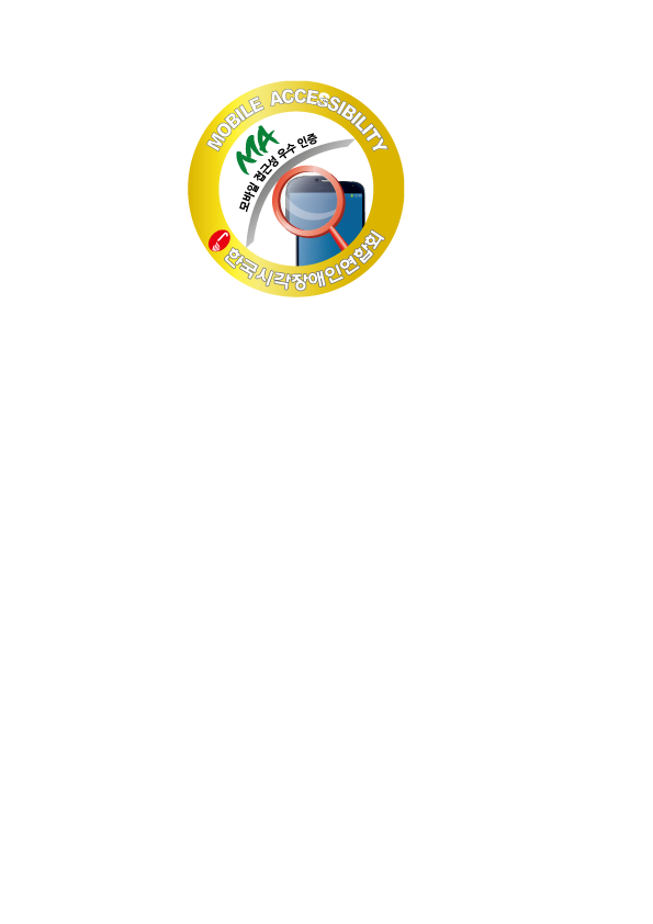 MA 모바일 접근성 우수 인증 마크