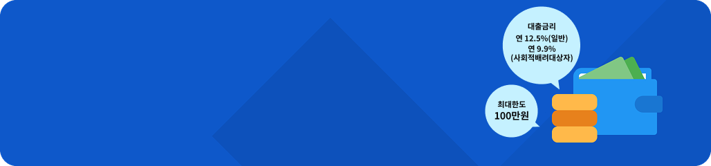 대출금리 연 12.5%(일반),연9.9%(사회적배려대상자) 최대한도 100만원