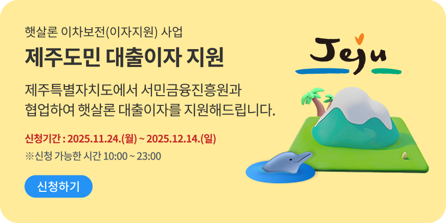 제주도민 대출이자 지원 내용