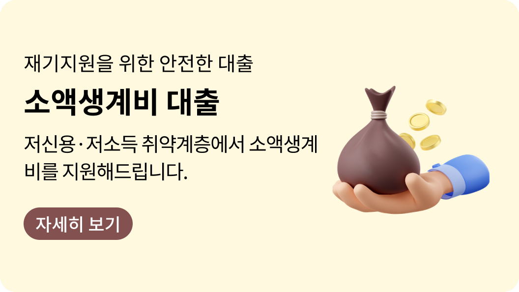 소액생계비 대출