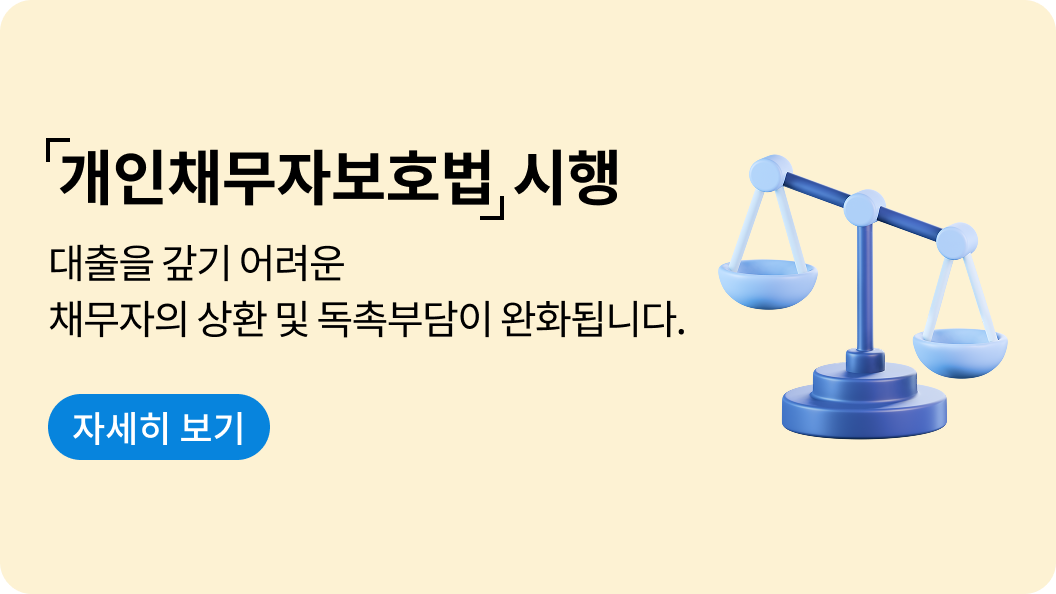 개인채무자보호법 시행