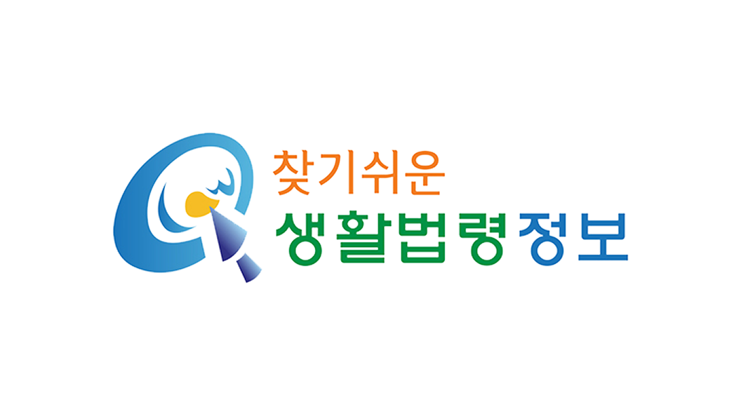 찾기 쉬운 생활법령정보