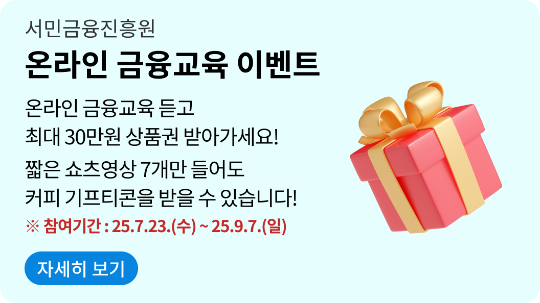 온라인 금융교육 기프티콘 이벤트