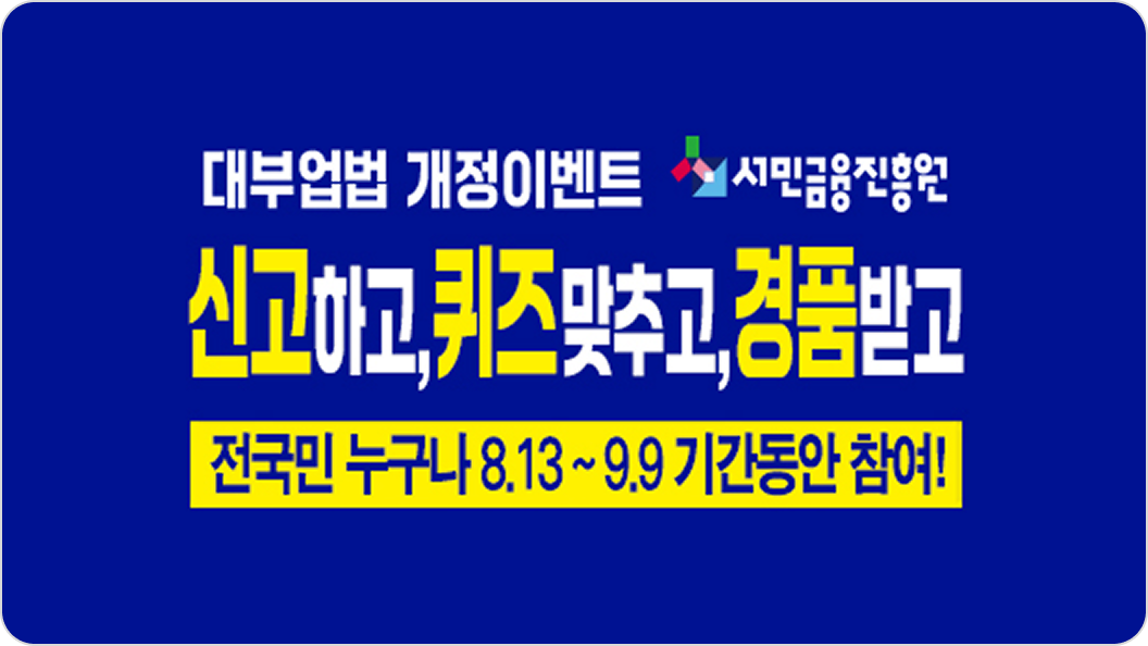 대부업법 개정이벤트