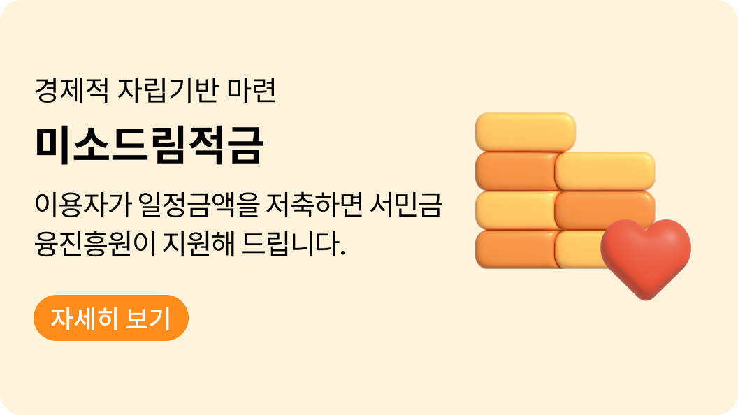 미소드림적금