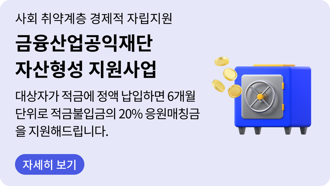 금융산업공익재단 자산형성 지원사업