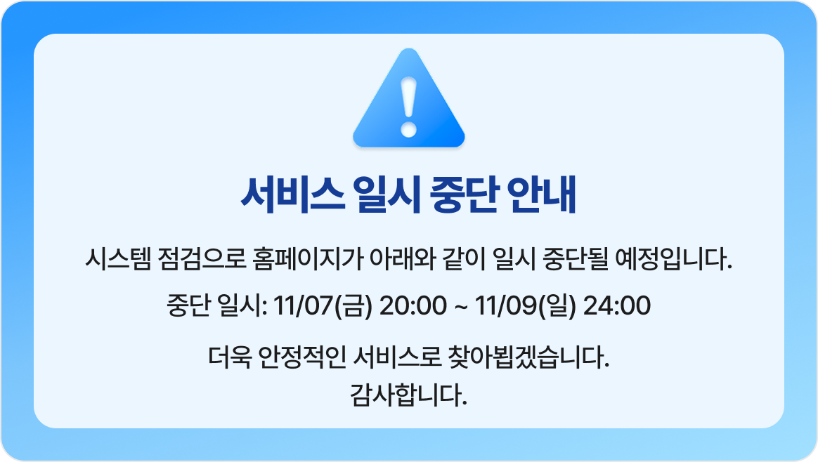 서비스일시중단 문의