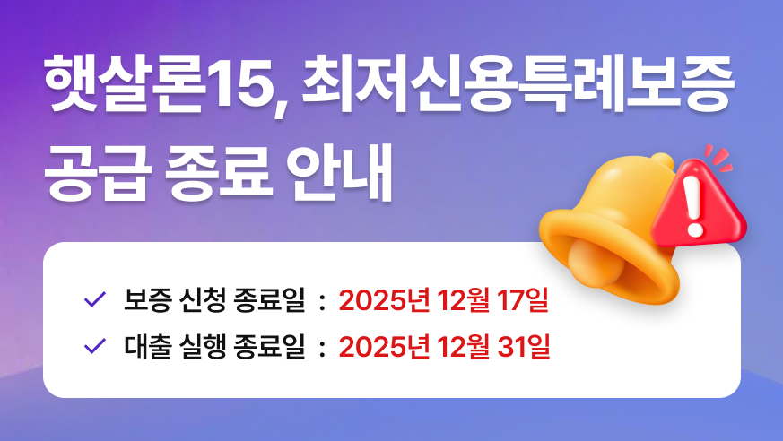 최저신용자 특례보증 공급 종료