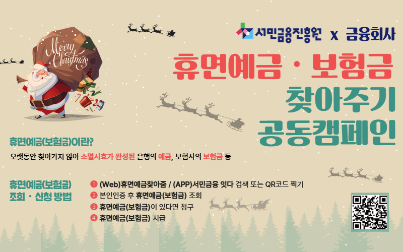 휴면예금 찾아주기 공동캠페인