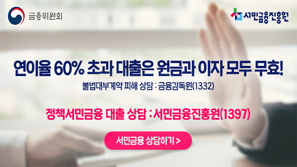 연이율 60% 초과 대출은 원금과 이자 모드 무효!, 불법대부계약 피해상담: 금융감독원(1332), 정책서민금융 대출 상담: 서민금융진흥원(1397) 서민금융 상담하기