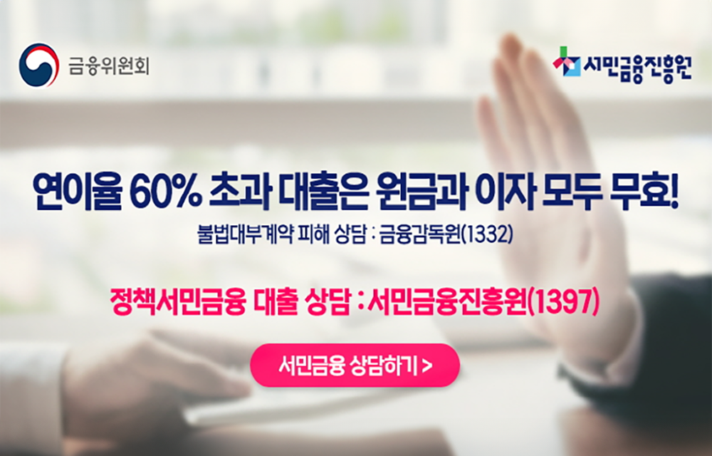 연이율 60% 초과 대출은 원금과 이자 모두 무효!, 불법대부계약 피해상담: 금융감독원(1332), 정책서민금융 대출 상담: 서민금융진흥원(1397) 서민금융 상담하기