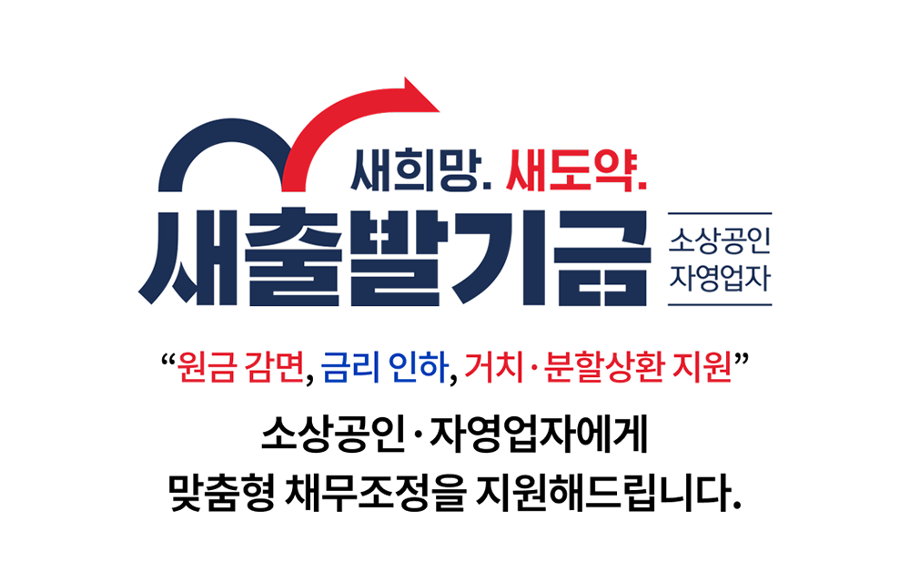 새희망. 새도약. 새출발기금, 소상공인 자영업자, 원금 감면, 금리 인하, 거치 및 분할상환 지원, 소상공인 및 자영업자에게 맞춤형 채무조정을 지원해드립니다.