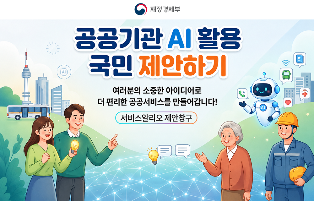 재정경제부 공공기관 AI 활용 국민제안하기 여러분의 소중한 아이디어로 더 편리한 공공서비스를 만들어갑니다! 서비스알리오 제안창구
