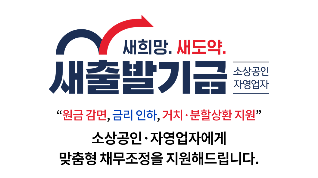 새출발기금