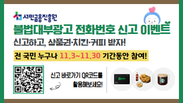 불법대부광고 신고 이벤트