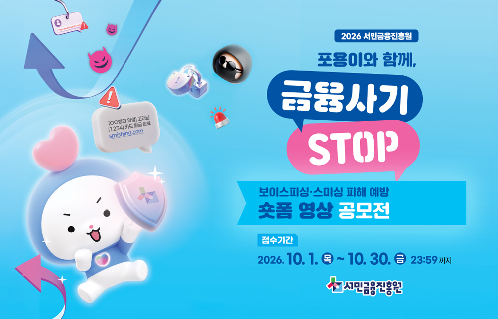 2026 서민금융진흥원 포용이와 함께, 금융사기 STOP 보이스피싱 및 스미싱 피해 예방 숏폼 영상 공모전. 접수기간 : 2026. 10. 1. 목 ~ 10. 30. 금 23시 59분 까지. 서민금융진흥원