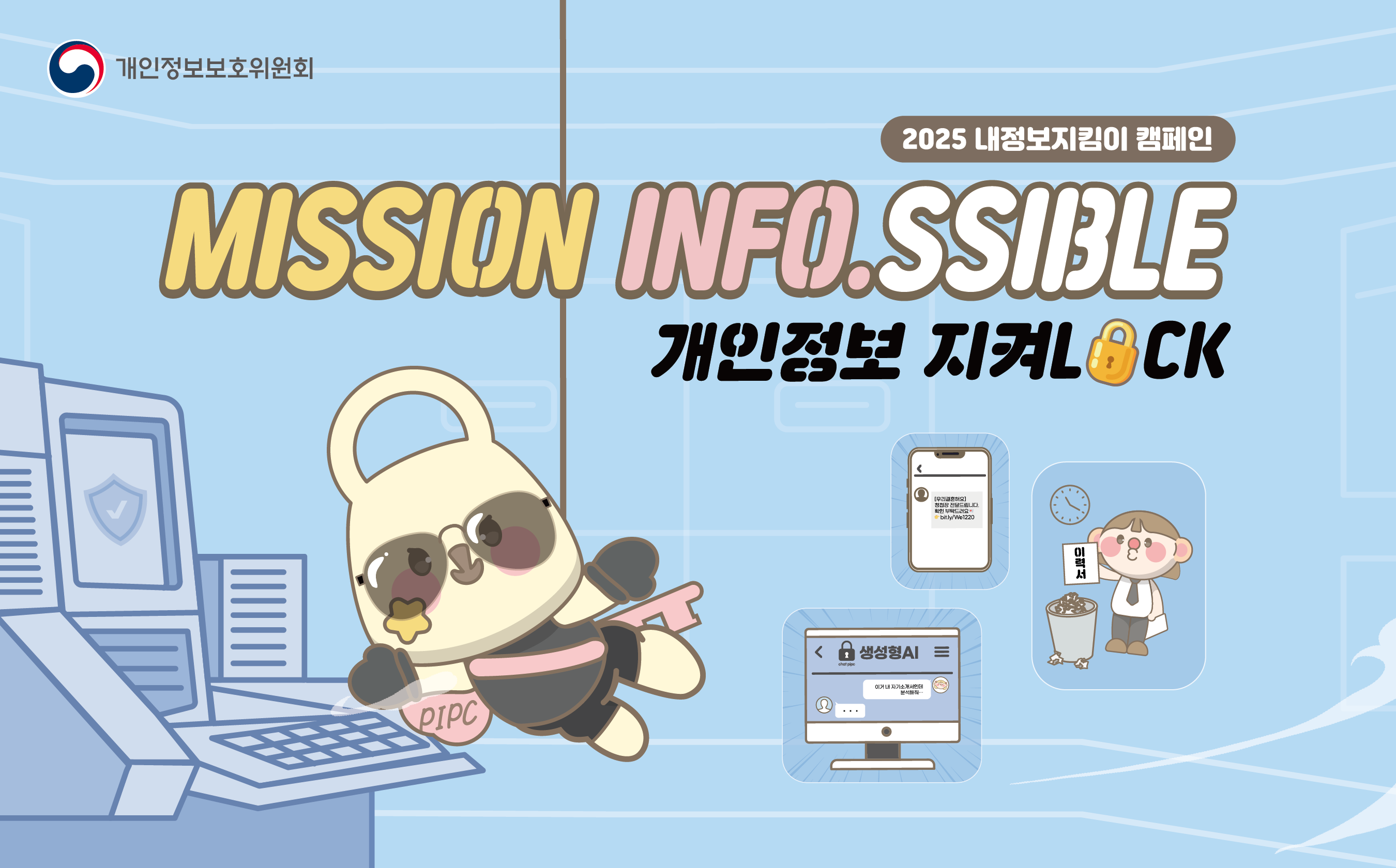 내정보 지킴이