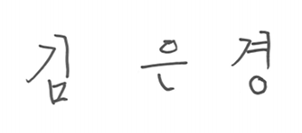 김은경 sign