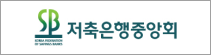 저축은행중앙회