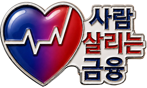 사람살리는금융
